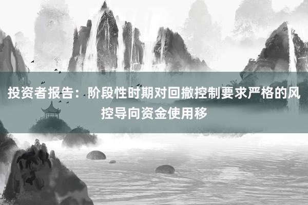 投资者报告:阶段性时期对回撤控制要求严格的风控导向资金使用移